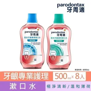 【牙周適】高效牙齦護理漱口水500ml *8入 ★ 適合天天使用的專業牙齦裡漱口水