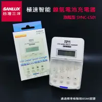 在飛比找蝦皮購物優惠-SANLUX 台灣 三洋 旗艦型 LCD 液晶螢幕極速充電器