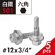 【Panrico 百利世】白鐵410六角自攻螺絲 #12x3/4" 六角頭自攻牙螺絲 浪板螺絲 自鑽螺絲 屋頂螺絲