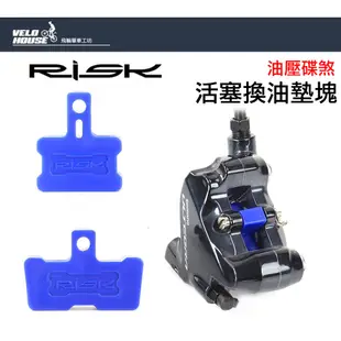 RISK活塞換油墊塊 RISK活塞換油墊塊活塞 自行車油壓碟煞卡鉗擋板注油檔塊 油碟換油工具液壓