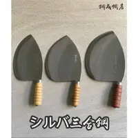 在飛比找蝦皮購物優惠-林邊鋼成鐵店 日本シルバ三合鋼木柄剁魚刀(小 中 大)大魚刀