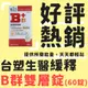 【台塑生醫】醫之方 台塑B群 緩釋B群雙層錠 (60錠/瓶) (3.2折)