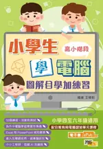 【電子書】小學生學電腦：圖解自學加練習（高小階段）