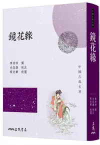 在飛比找誠品線上優惠-鏡花緣