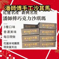 在飛比找蝦皮購物優惠-花蓮名產 潘師傅 巧克力沙琪瑪 手工沙其馬 點心 伴手禮 團