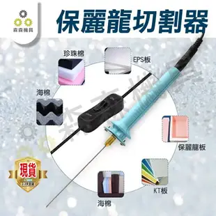 保麗龍切割器 寶麗龍 保利龍 切割器 切割筆 針式泡沫切割筆 電熱式 泡沫切割器【森森機具】