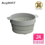 【BERGHOFF 貝高福】BALANCE矽膠蒸籠瀝水網24CM(Y-BHBL-STM24)