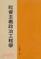 在飛比找三民網路書店優惠-社會主義政治工程學