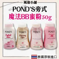 在飛比找蝦皮購物優惠-POND'S旁式蜜粉 泰國蜜粉50g【正品帶發票】蜜粉 爽身