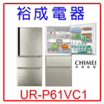 【裕成電器‧詢價很便宜】奇美610公升三門變頻電冰箱UR-P61VC1