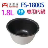 在飛比找樂天市場購物網優惠-萬國 FS-1800S 黑金鋼10人份電子鍋專用內鍋