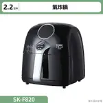 SANLUX台灣三洋 2.2公升氣炸鍋SK-F820