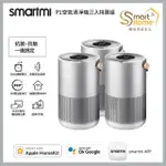 【SMARTMI 智米】P1空氣清淨機(適用5-9坪/小米生態鏈/支援APPLE HOMEKIT/智能家電)三入組