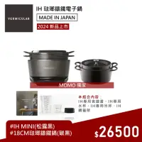 在飛比找momo購物網優惠-【Vermicular】IH MINI 琺瑯鑄鐵電子鍋-黑+