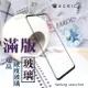 ACEICE Samsung Galaxy S10e ( G970 ) 5.8吋 滿版玻璃保護貼 (4折)