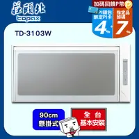 在飛比找PChome24h購物優惠-莊頭北 懸掛式臭氧殺菌烘碗機90CM TD-3103W(送基