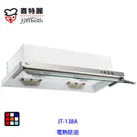 在飛比找蝦皮商城優惠-喜特麗 JT-138A 80cm 隱藏式 排油煙機