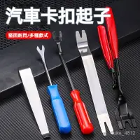 在飛比找蝦皮購物優惠-家用汽車音響拆裝工具 強力撬棒 門板拆卸 導航起子 撬板 內