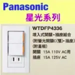 PANASONIC 國際牌 星光系列 WTDFP4336 國際 雙開關單插座 附蓋板【樂加生活館LEJIALIFE】