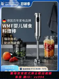 在飛比找樂天市場購物網優惠-WMF料理棒寶寶輔食機嬰兒料理機小型家用多功能電動攪拌均質機