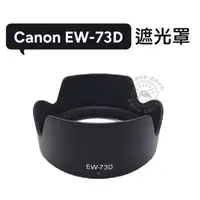 在飛比找蝦皮購物優惠-EW-73D 遮光罩 適用Canon EF-S 18-135