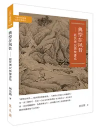 在飛比找誠品線上優惠-典型在夙昔: 經世濟民情懷書寫