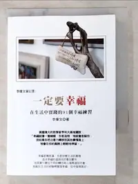 在飛比找樂天市場購物網優惠-【書寶二手書T4／心靈成長_PE2】李偉文筆記書3：一定要幸