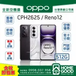 【全新-附發票-公司貨】OPPO 歐珀 RENO12 512G 棕 / 銀 空機 門號 刷卡 分期 舊機回收