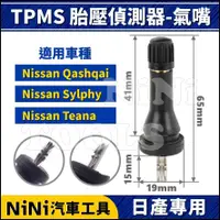 在飛比找蝦皮購物優惠-現貨【NiNi汽車工具】TPMS 胎壓偵測器-氣嘴(NISS