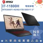 【NB 職人】I7/8G 17吋 電競筆電 RTX3050TI 微星MSI KATANA GF76 11UD-666TW