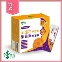 在飛比找momo購物網優惠-【李時珍】金盞花葉黃素精華飲12入/盒(買一送一 共2盒)