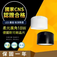 在飛比找PChome24h購物優惠-【CNS認證合格】德國歐司朗晶片 吸頂筒燈 18W 霧面柔光