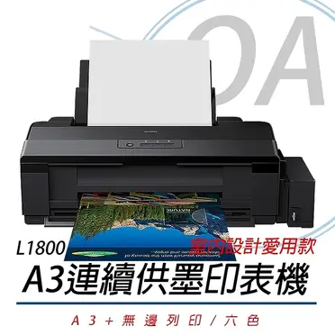 Epson 愛普生 A3六色單功能連續供墨印表機 (L1800)