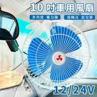 在飛比找樂天市場購物網優惠-夾扇 10吋 車用風扇 12V 24V 車用夾扇 強風力 固