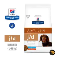 在飛比找蝦皮商城精選優惠-希爾思 Hills 犬用 j/d 關節護理 8.5LB 小顆