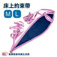 在飛比找ETMall東森購物網優惠-台灣製床上固定帶 床上約束帶 床上捆綁束縛帶 老人約束衣背心