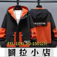 在飛比找Yahoo!奇摩拍賣優惠-圖拉小店-4XL-10XL 大尺碼夾克 夾克外套 防風外套 