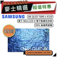 在飛比找蝦皮商城優惠-SAMSUNG 三星 85QN900C | 85吋 8K 電