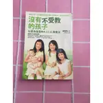 沒有不受教的孩子-林奐均｜二手書、書況由圖展示