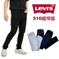 在飛比找蝦皮商城精選優惠-❤免運 Levis 510 窄管牛仔褲 彈性 長褲 緊身窄管