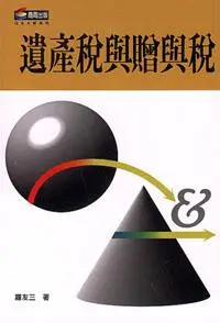 在飛比找iRead灰熊愛讀書優惠-遺產稅與贈與稅