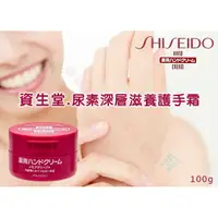 在飛比找樂天市場購物網優惠-@貨比三家不吃虧@ Shiseido 尿素 深層滋養 護手霜