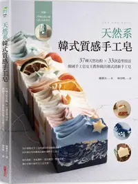 在飛比找蝦皮商城優惠-天然系韓式質感手工皂: 37種天然色粉X33款造型技法,/權