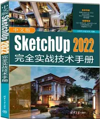 在飛比找三民網路書店優惠-中文版SketchUp 2022完全實戰技術手冊（簡體書）