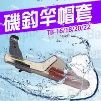 在飛比找蝦皮購物優惠-✩叭噗釣具✩ 磯釣竿帽 非富士 SHIMANO 磯釣 海釣 