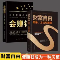 在飛比找蝦皮購物優惠-全2冊財富自由思維方法和道路會賺錢創造財富的智慧金融理財創業