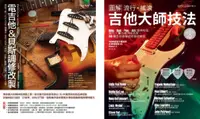 在飛比找樂天市場購物網優惠-電吉他一級玩家套書（共二冊）：電吉他＆貝斯調修改製＋流行搖滾