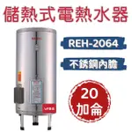林內 REH-2064／REH-3065／REH-5064 儲熱式20/30/50加侖電熱水器（不銹鋼內膽）不含安裝