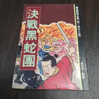 在飛比找蝦皮購物優惠-【享讀書房DOA】《決戰黑蛇團 5— 諸葛四郎全集》葉宏甲 