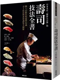 在飛比找三民網路書店優惠-日本名店：銀座久兵衛的壽司技法全書